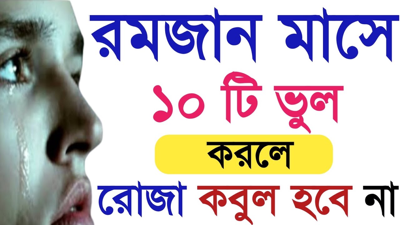 রমজানে এই ১০টি ভুল করলে রোজা কবুল হবে না! সাবধান না হলে সব আমল বরবাদ! বেহেশতের পথে। রমজান মাসের আমল 