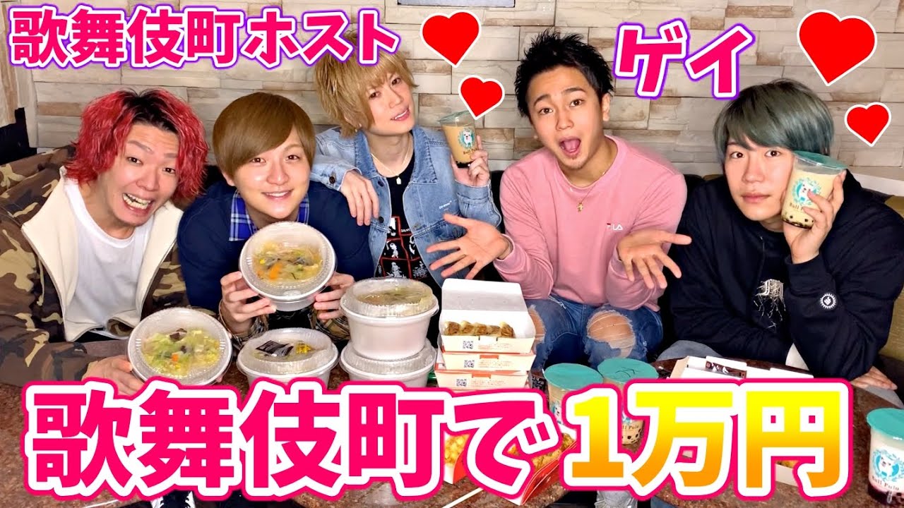 【大食い】歌舞伎町ホストと新宿二丁目ゲイで1万円分食べきるまで帰れません！！！！！
