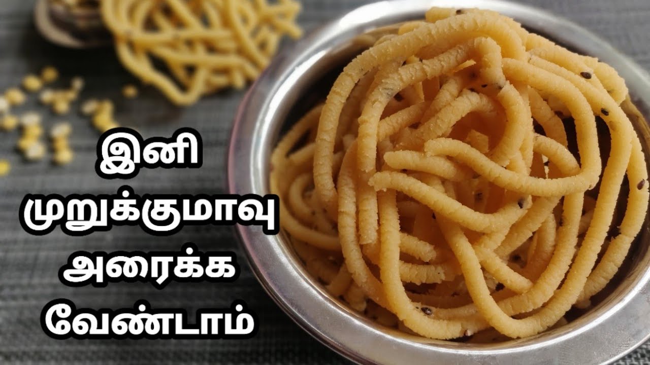 மொறுமொறு பொட்டுக்கடலை முறுக்கு |  Murukku Recipe in Tamil | Diwali Special Recipe, Deepavali,தீபாவளி
