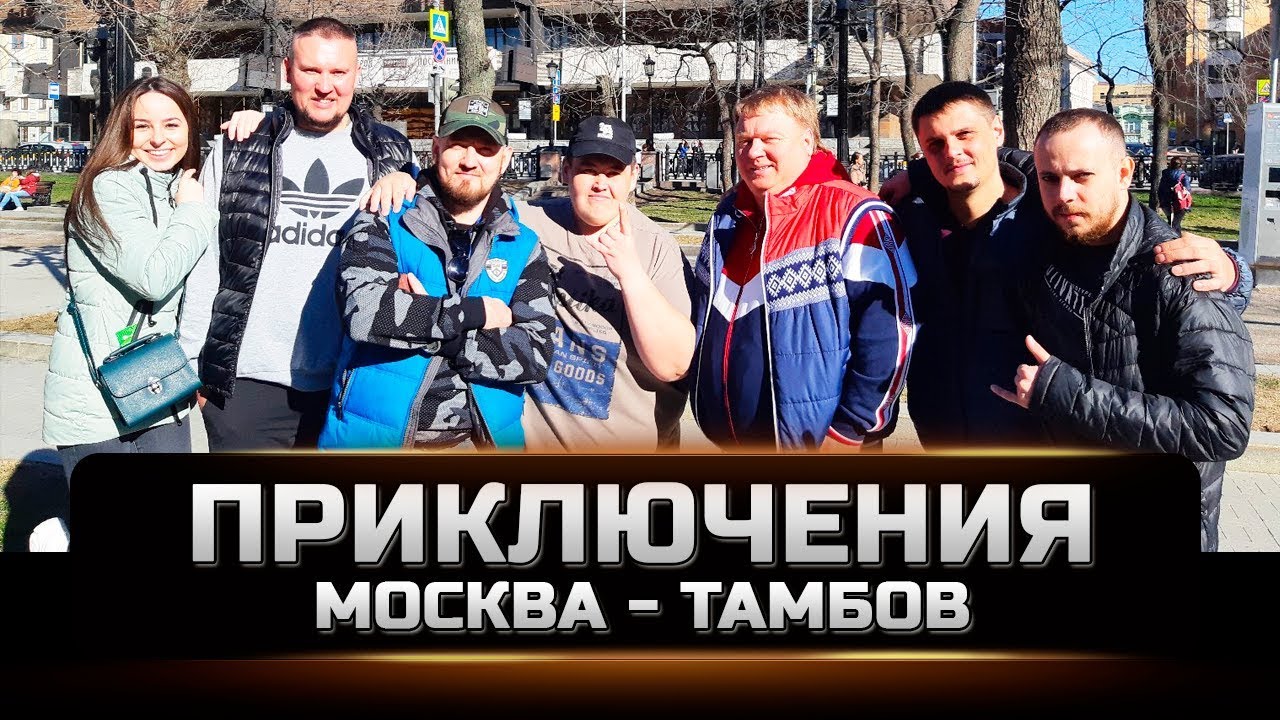 Приключения Москва - Тамбов. Радыгин, Катя Бонд,  Шилов, Вяжевич, Серёга ВДВ, Полное ТВ