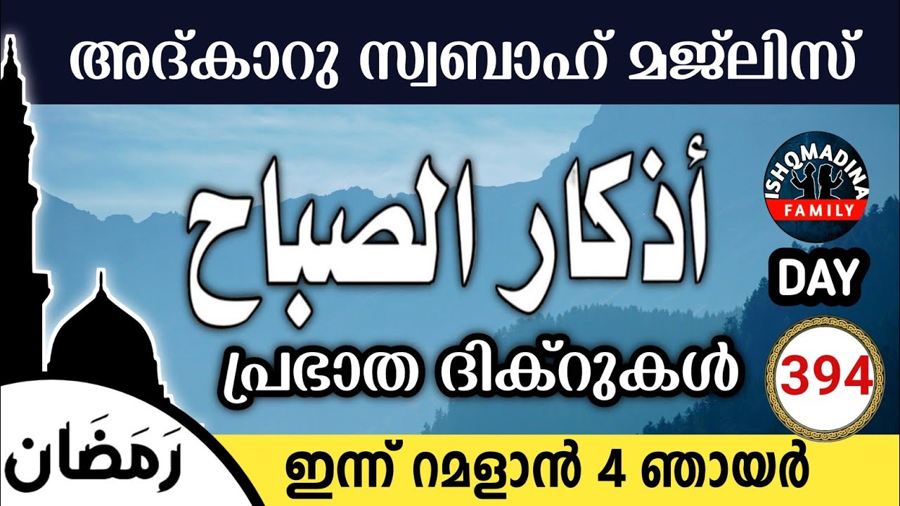 ഇന്ന് റമളാൻ 4 ഞായർ ഇന്നത്തെ അദ്‌കാറുസ്വബാഹ് മജ്‌ലിസ്Adkar swabah majlis ishqmadina live sunday 