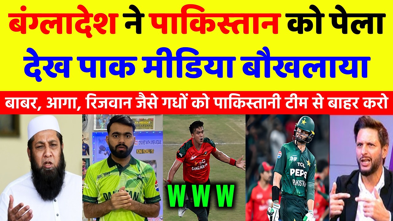 Pak Media Crying 😭 बांग्लादेश ने पाकिस्तान को धो डाला, देख पाक मीडिया बौखलाया 😳