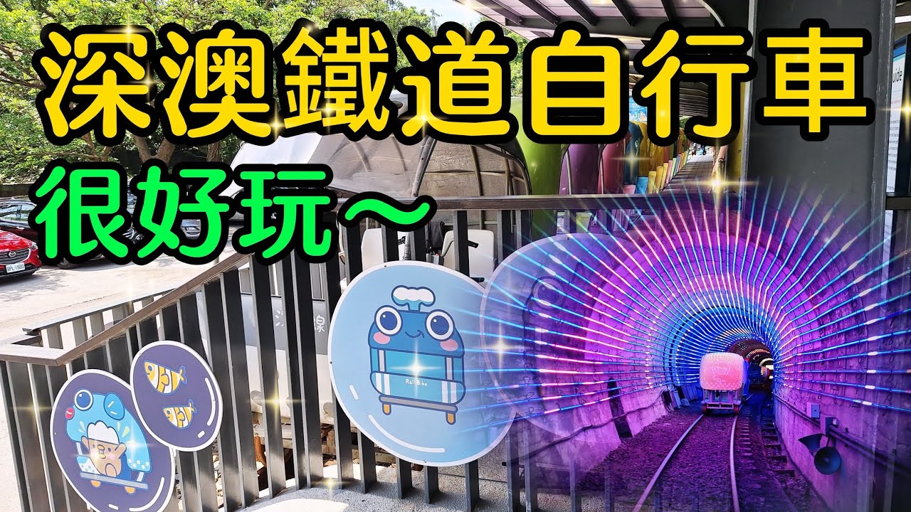 【新北景點】深澳鐵道自行車是全台最美的海岸鐵道自行車，踩著可愛的自行車沿路欣賞美麗的八斗子海岸線和Q版的彩繪屋，鐵道上還有炫麗的七彩燈光秀長隧道，是一處可親近自然海景與山景，大小朋友都喜歡的好玩景點～