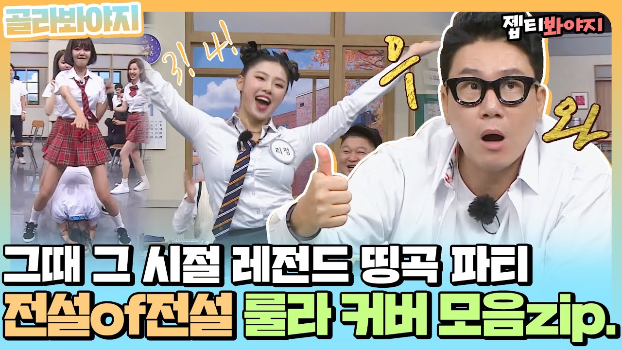 [골라봐야지] 띵곡 대잔치 전주 나오자마자 몸이 먼저 반응하는 룰라 커버 모음zip.ㅣ아는형님ㅣJTBC 211120 방송 외