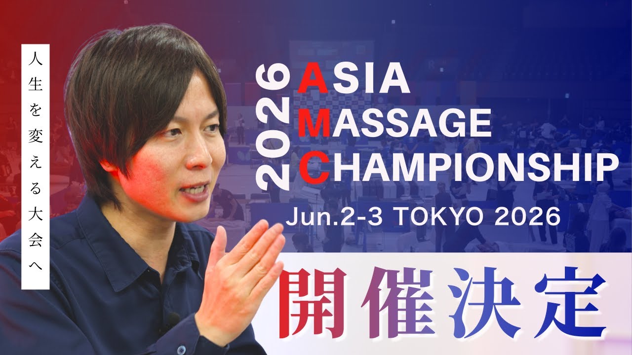 【エントリー募集中】アジアマッサージチャンピオンシップ2026開催決定！