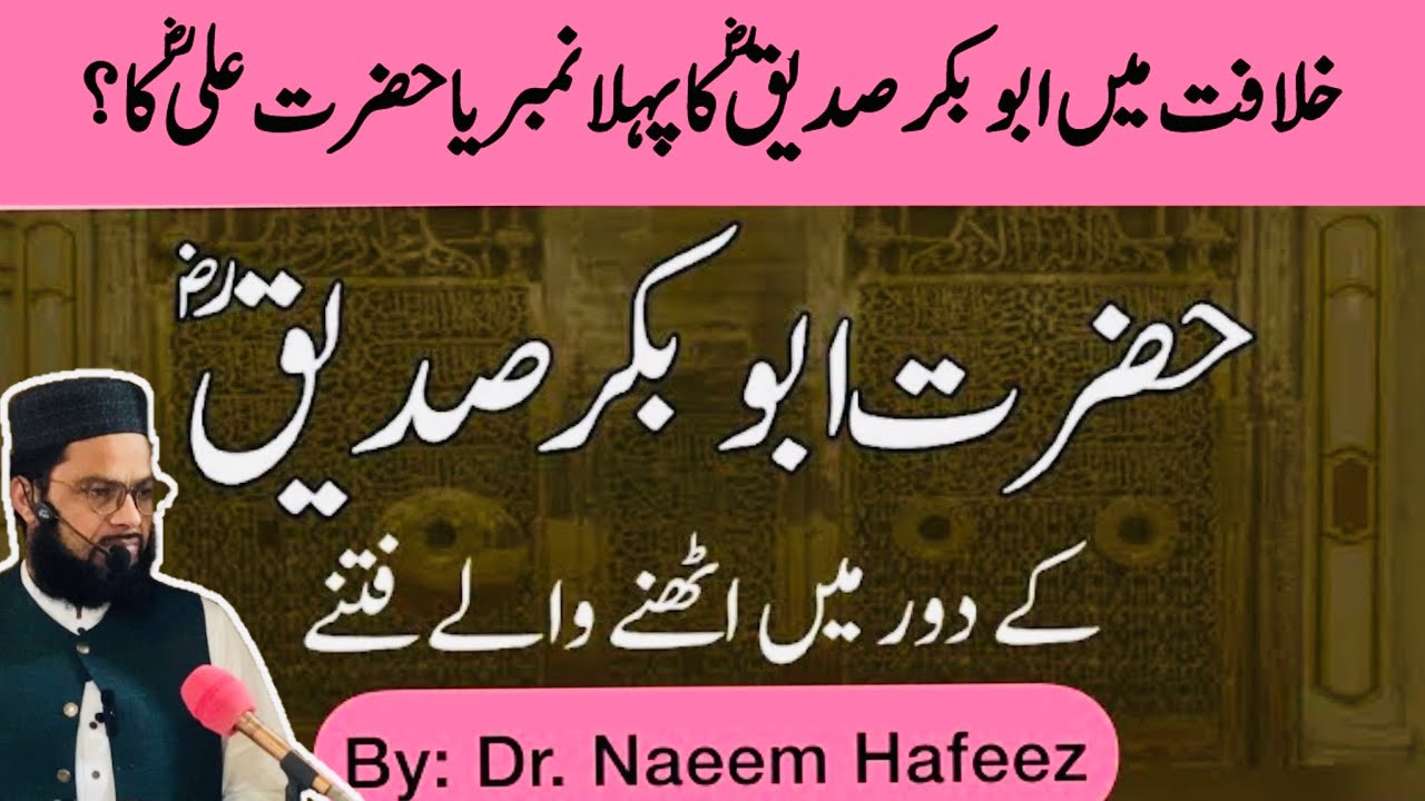 خلیفہ بلا فصل حضرت ابوبکر صدیقؓ کی خلافت میں کارنامے۔۔مشکلات، فتنے اور ان کا حل | Dr. Naeem Hafeez