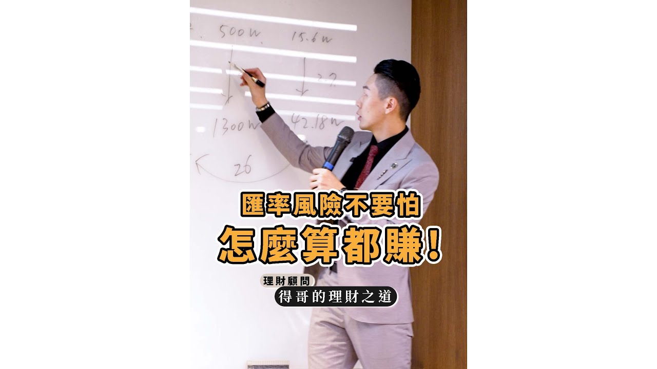 《 美金匯率風險 》｜ 得哥