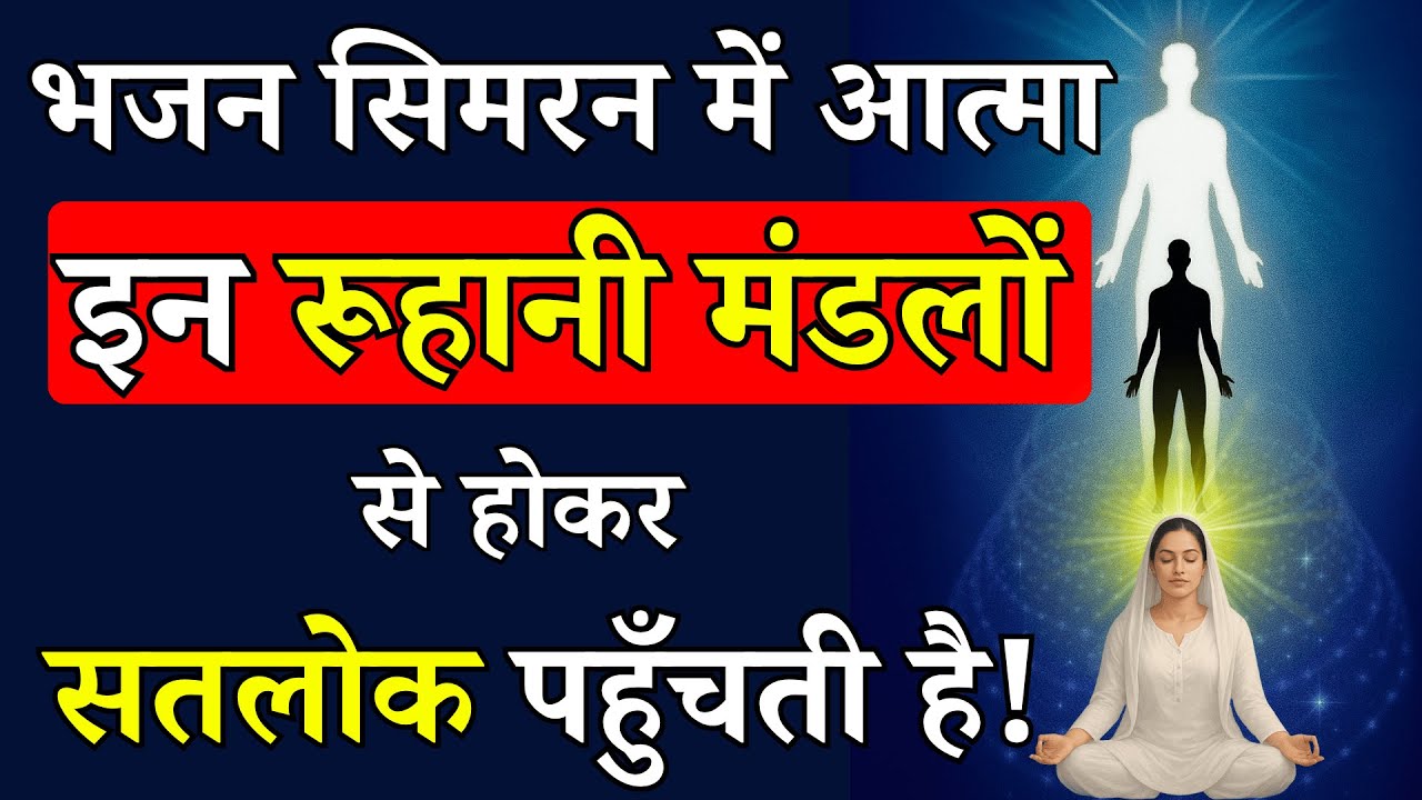 भजन-सिमरन में आत्मा की यात्रा: इन रूहानी मंडलों से होकर सतलोक तक पहुँचना | Radhaswami Satsang