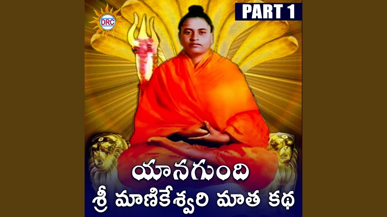 Yanagundi Shri Manikeshwari Matha katha, Pt. 1