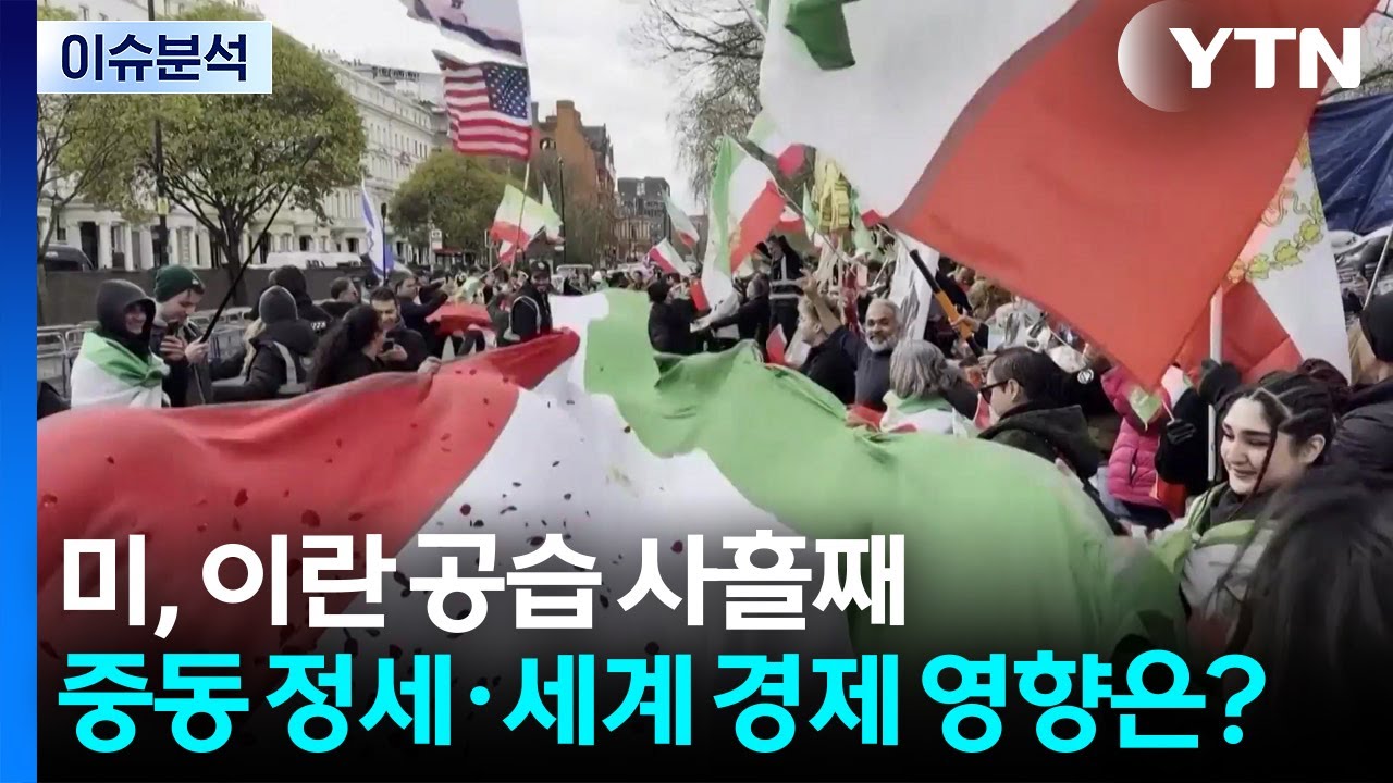 미, 이란 공습 사흘째...중동 정세·세계 경제 영향은? / YTN