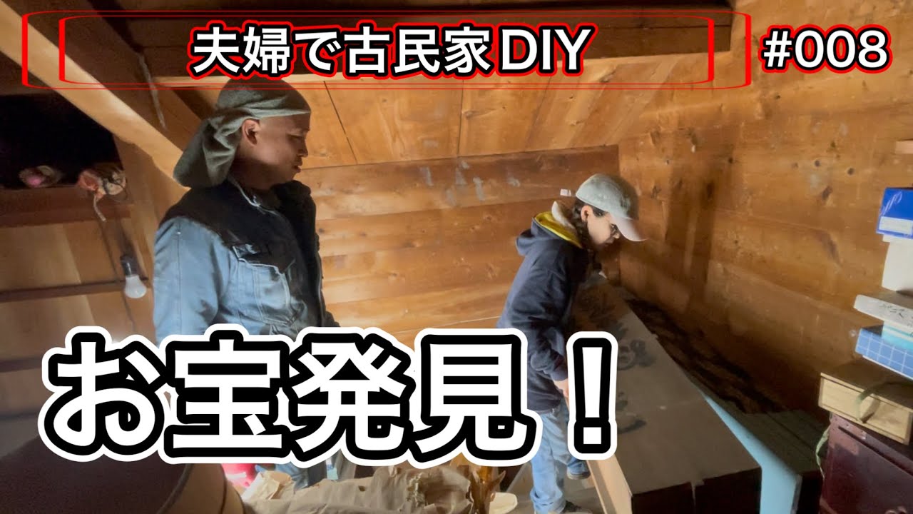【夫婦で古民家DIY】 # 008 蔵の中からお宝発見！これはすごい！