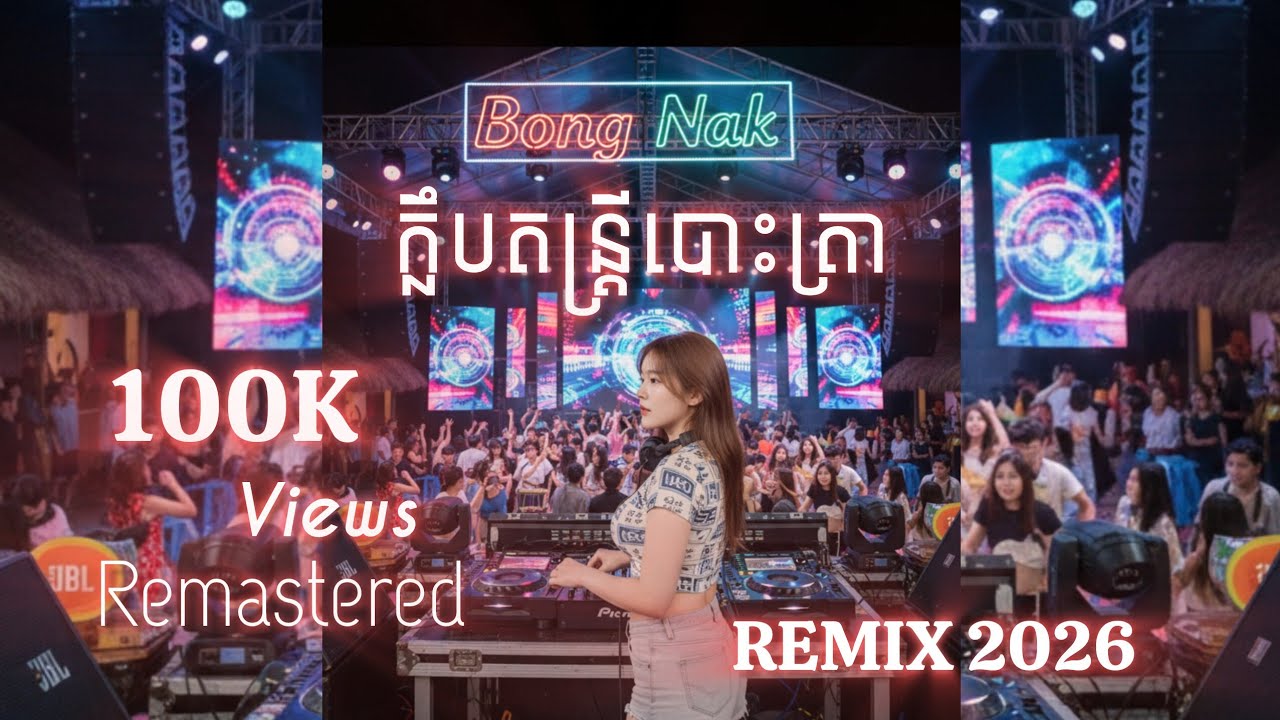 បុកញាក់ខប់ៗ 🔥 Non Stop mix 2026🚦 Bong Nak Remix 💯
