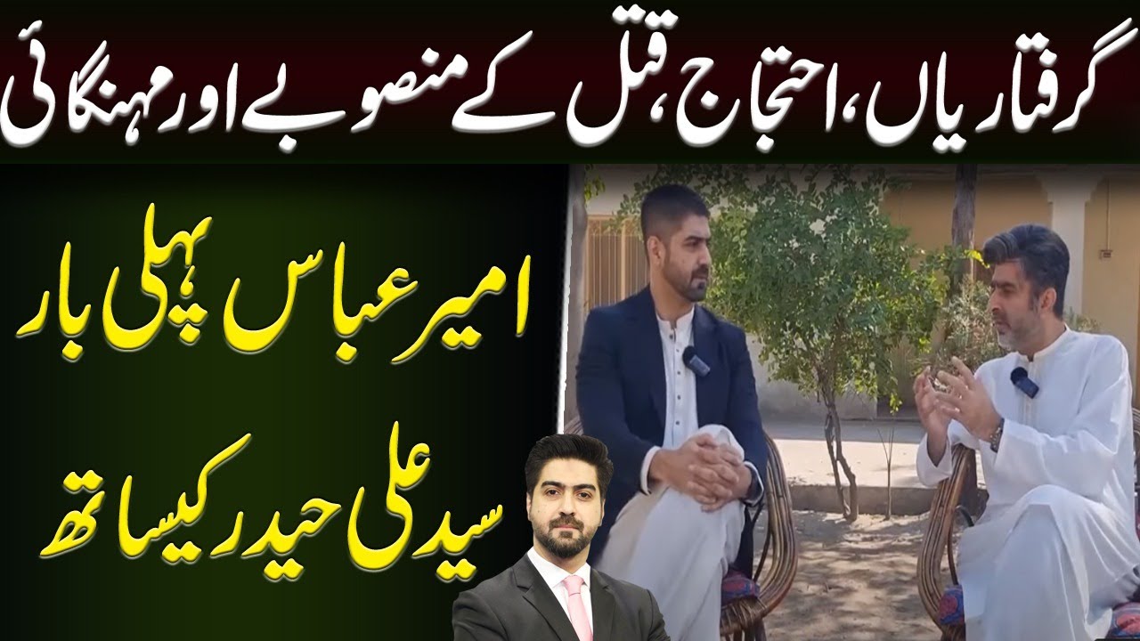 Griftarian,Protest aur Inflaction || Syed Ali Haider With Ameer Abbas