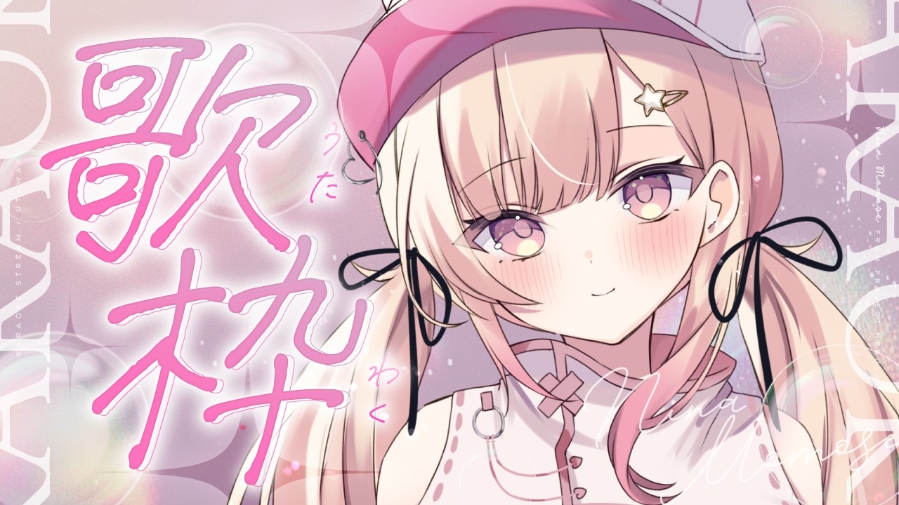 【歌枠】ほんとにごめん、お待たせしました…！💖【#桃瀬にな / PROJECT NEBULA】