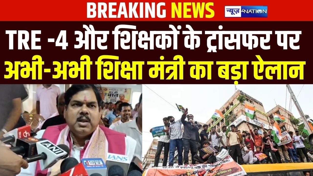 BPSC TRE -4 और शिक्षकों के ट्रांसफर पर अभी -अभी शिक्षा मंत्री का बड़ा ऐलान  | Bihar News