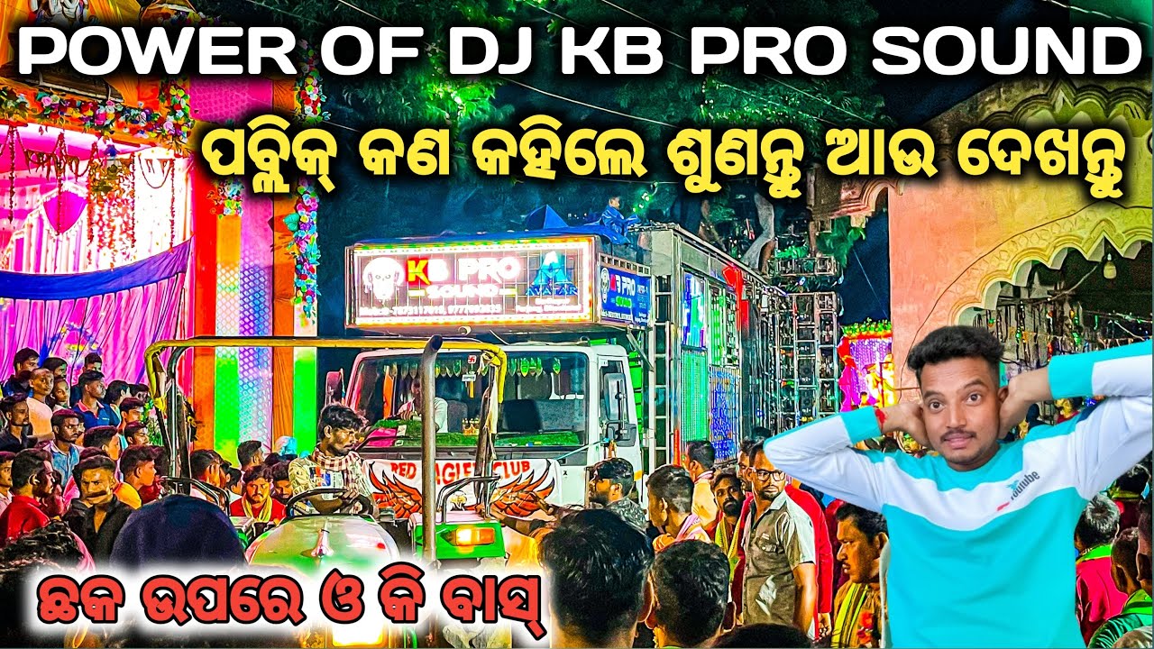 ଛକ ଉପରେ ବାସ୍ର ପାୱାର DJ KB PROFESSIONAL SOUND SETUP NEW POWER OFF AVATAR SETUP 2024 BY OV