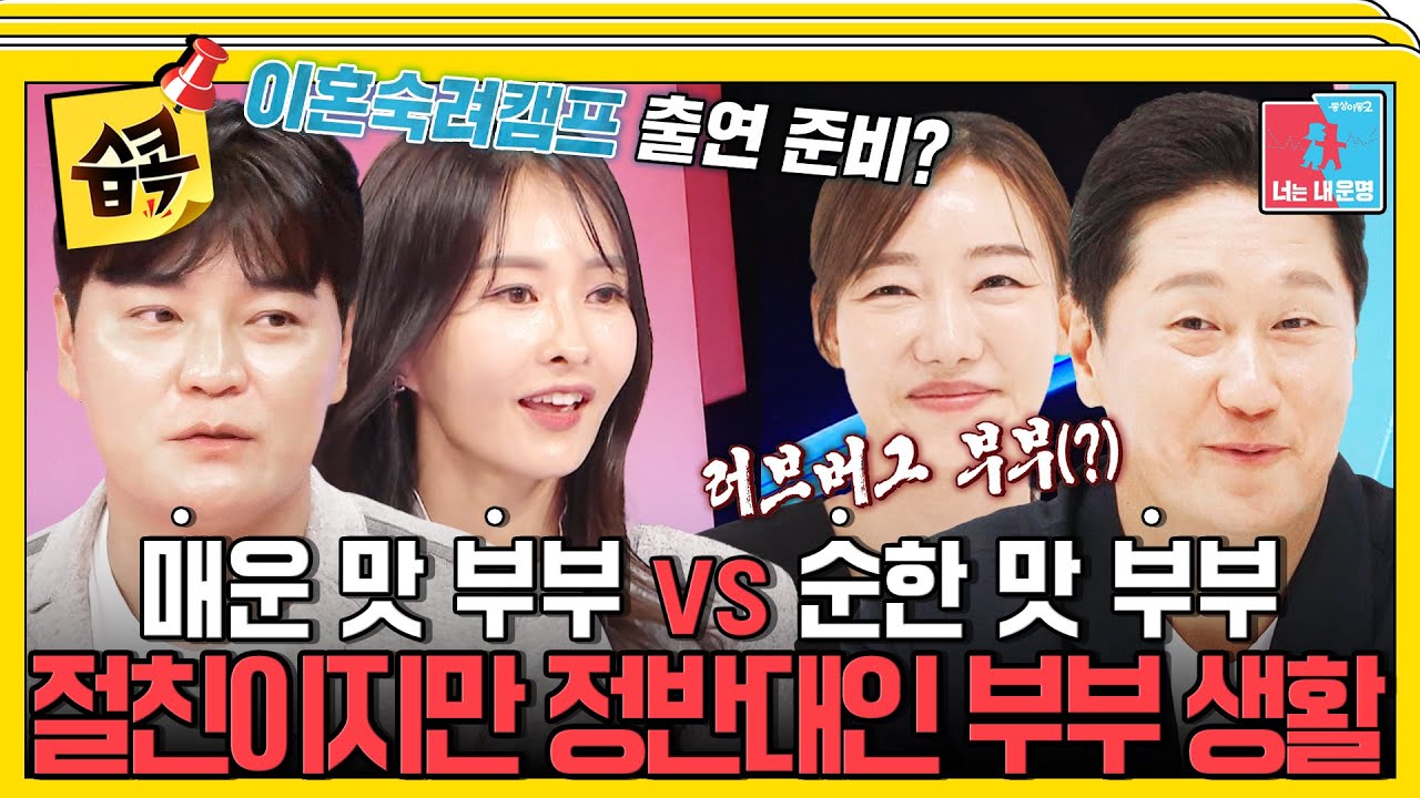 [#습콕📌] 매운 맛 추신수 X 하원미 부부💞 vs 순한 맛 이대호 X 신혜정 부부💞 서로 다른 부부의 일상 대공개 #동상이몽2 #YouareMyDestiny #SBSenter