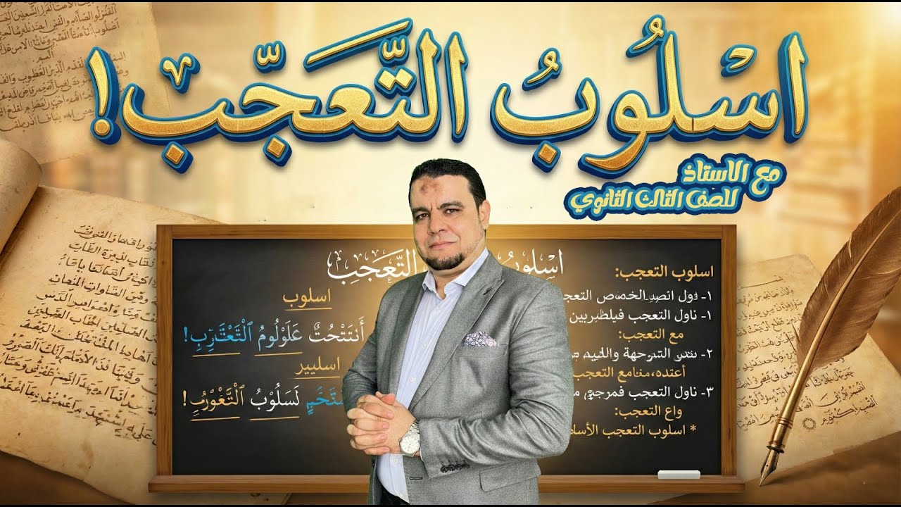 أسلوب التعجب ببساطة | ما أفعل! وأفعل به مع أمثلة وامتحانات