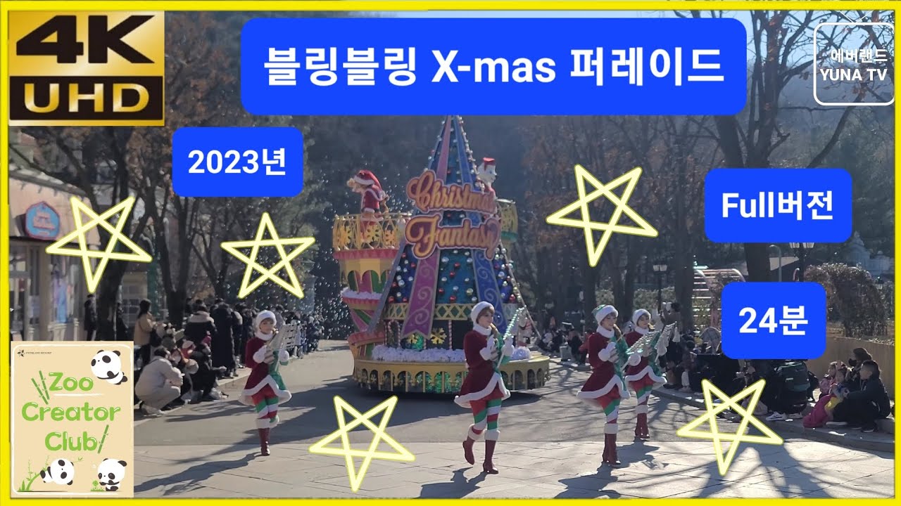 [에버랜드 4K] 에버랜드 공연, 블링블링 X-mas 퍼레이드 2023-12-03