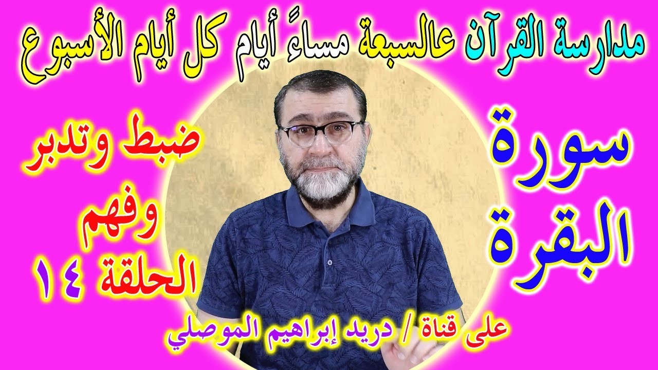 مدارسة كتاب الله الحلقة 14 │ضبط وتدبر وفهم │