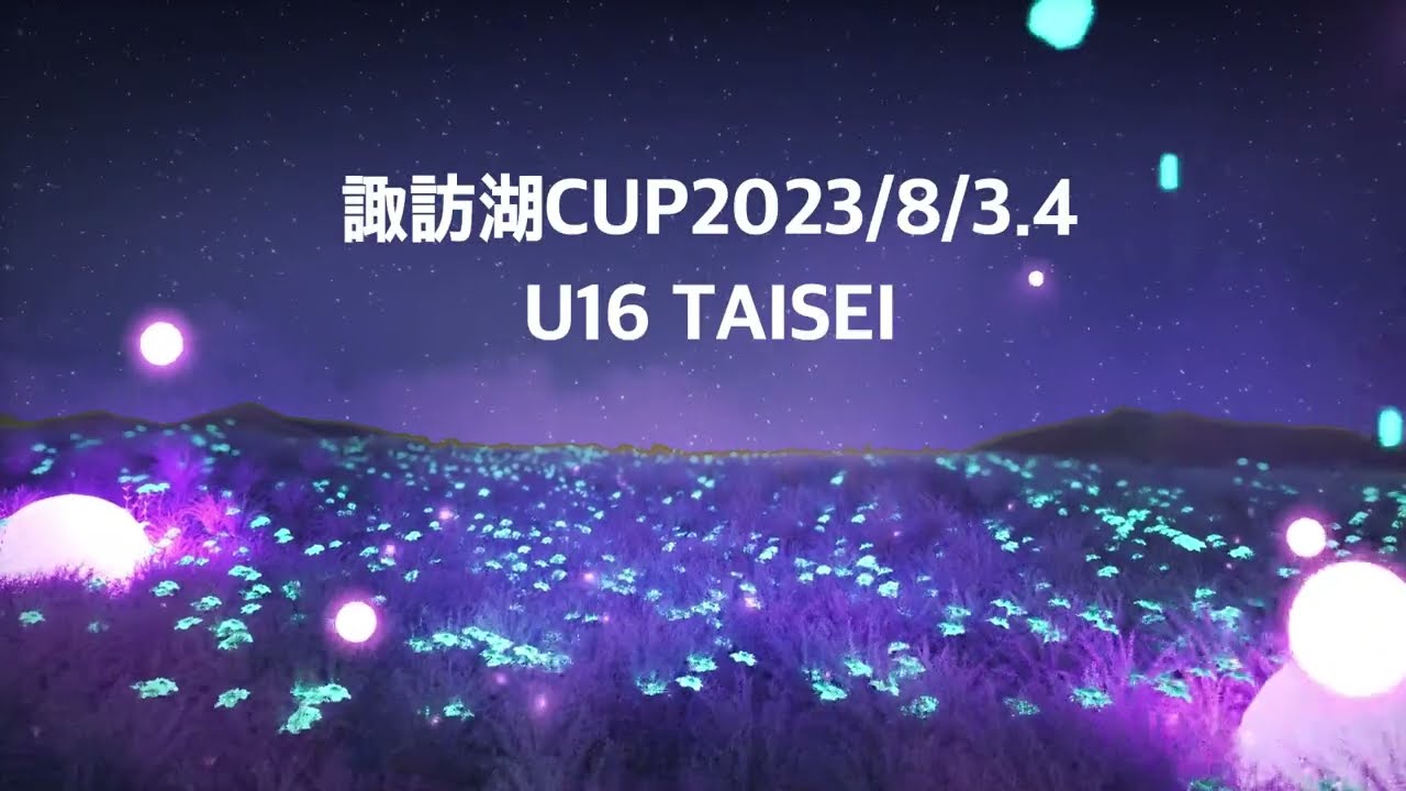 諏訪湖CUP U16 #2新井大晴2023/8/3.4