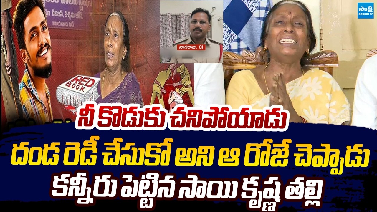కొడుతుంటే నా కొడుకు పెట్టిన కేకలు విని | Sai Krishna Mother Emotional Comments | CI Nagaraju