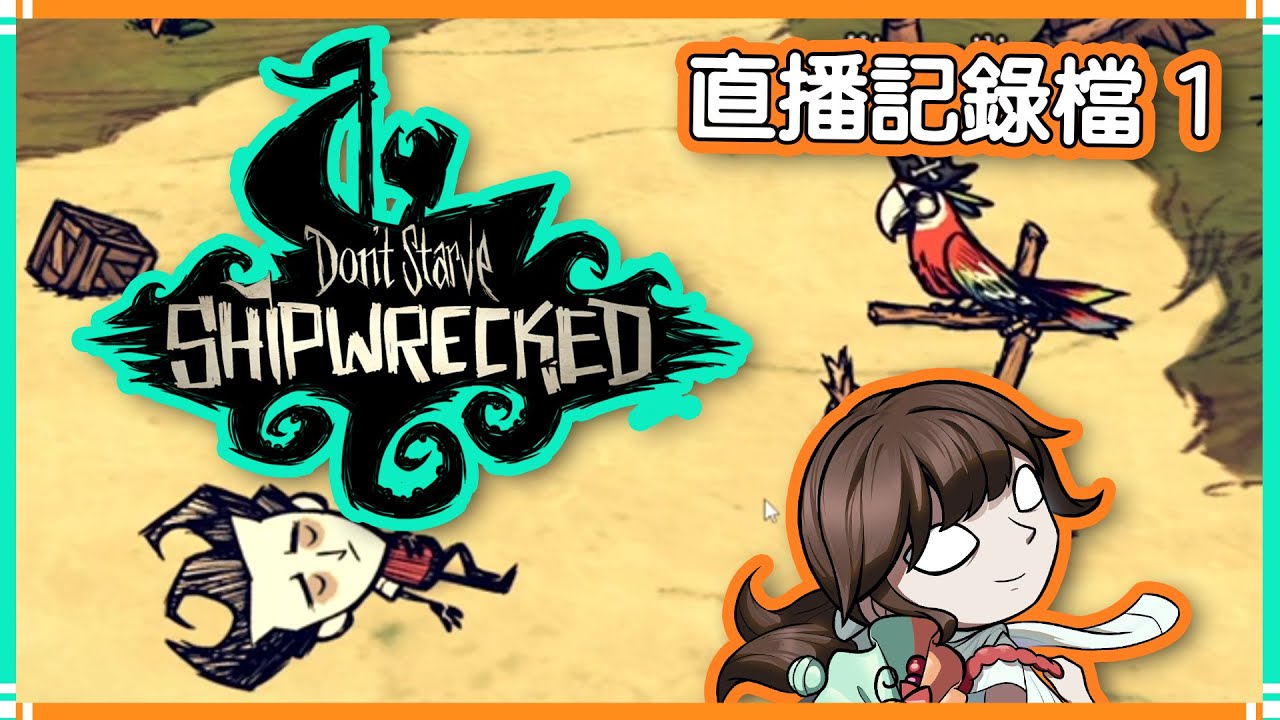【DS:SW】直播記錄檔｜單機版船難島嶼100天（１）