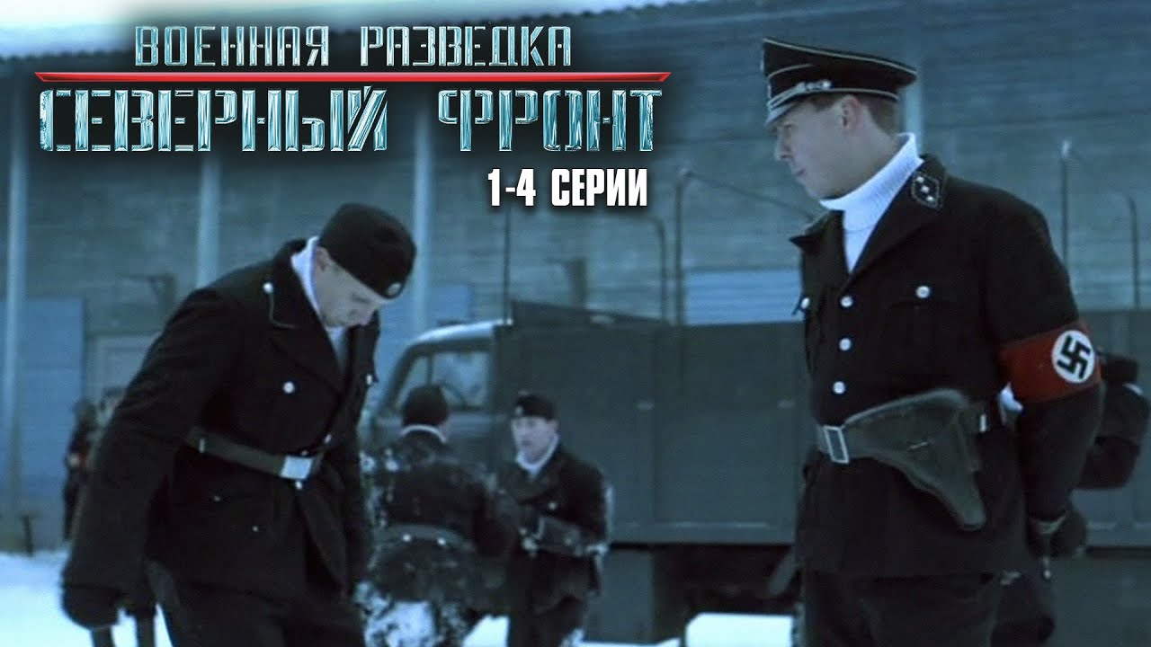 ЭТОТ ФИЛЬМ ЗАПРЕЩЕН К ПОКАЗУ! Военная разведка. Северный фронт | 1-4 Серии