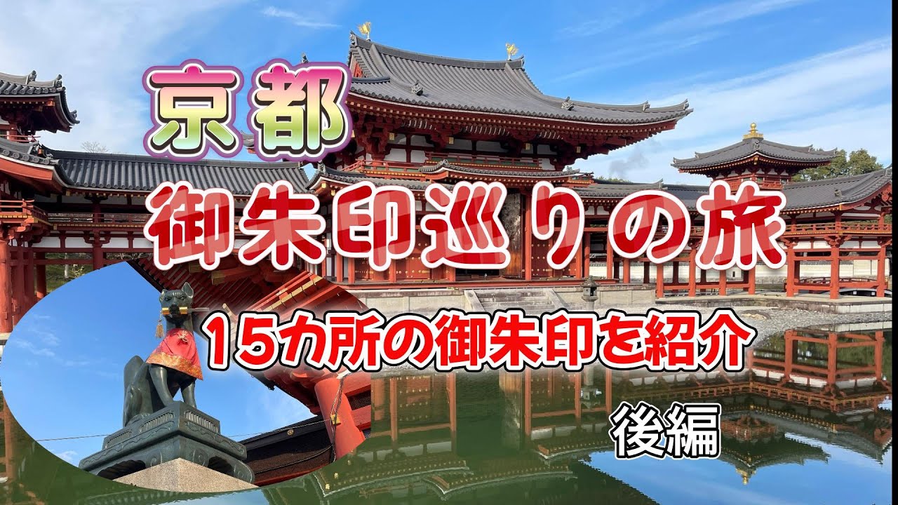 【御朱印】京都御朱印巡りの旅（後編）！御朱印好きにはたまらない！#旅行 #御朱印 #京都