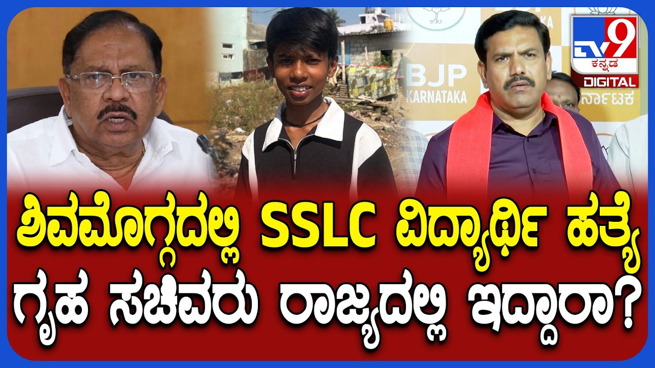 Vijayendra on Shivamogga Incident: SSLC ವಿದ್ಯಾರ್ಥಿಯ ಹತ್ಯೆ.. ಗೃಹ ಸಚಿವರ ವಿರುದ್ಧ ವಿಜಯೇಂದ್ರ ಗರಂ| #TV9D