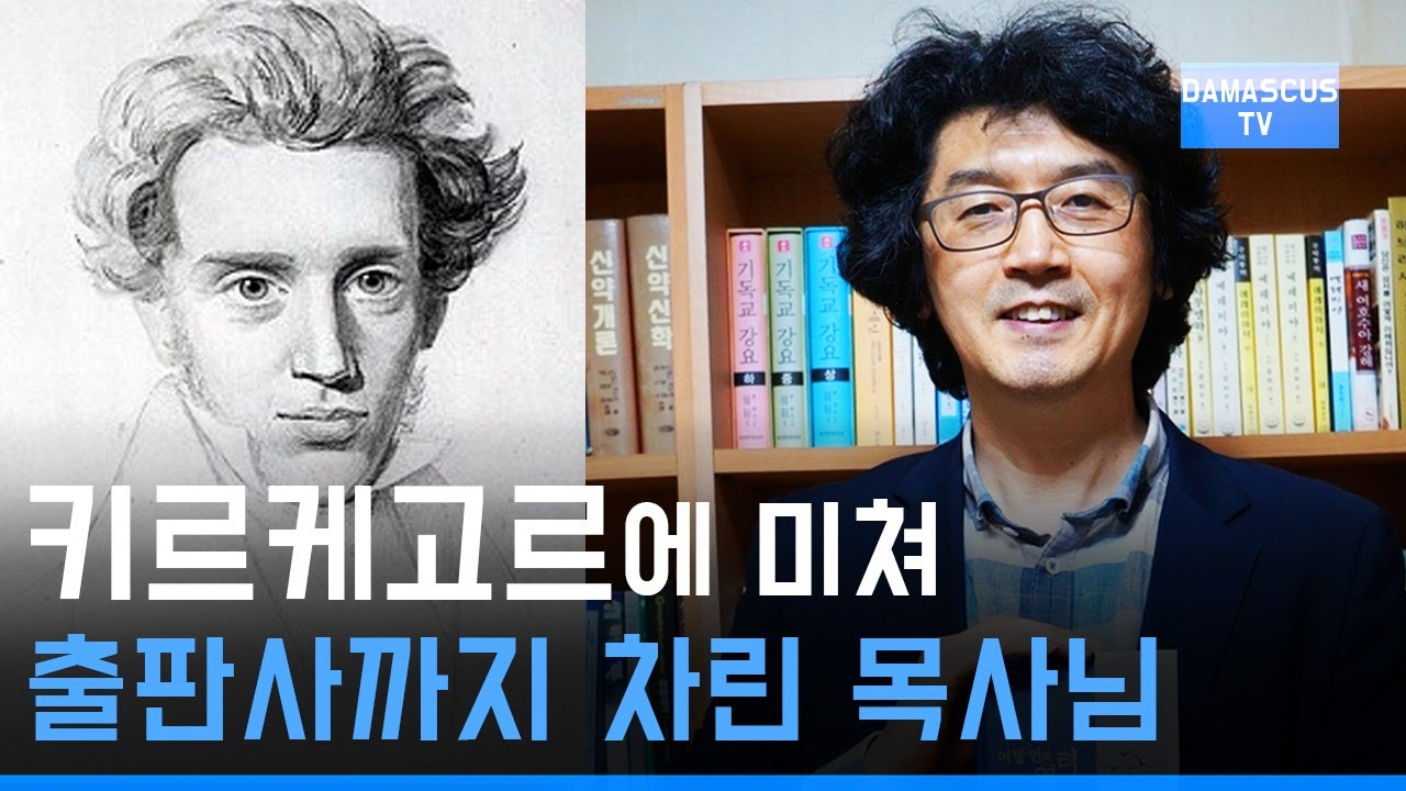 #21 이창우 목사 | 실존주의의 대부? 키르케고르는 지금껏 잘못 알려져 왔다