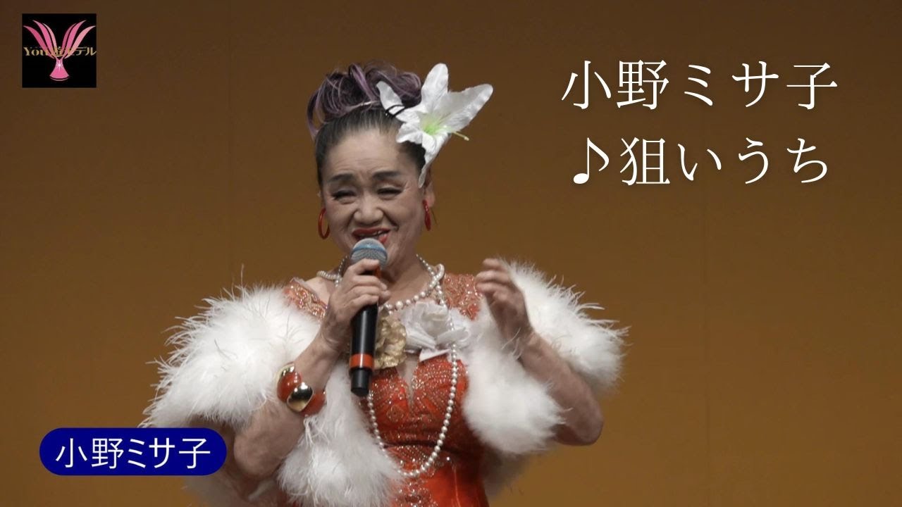 小野ミサ子「狙いうち」 第55回YOU遊ライブコンサート2025.12.1　　　　清瀬けやきホール