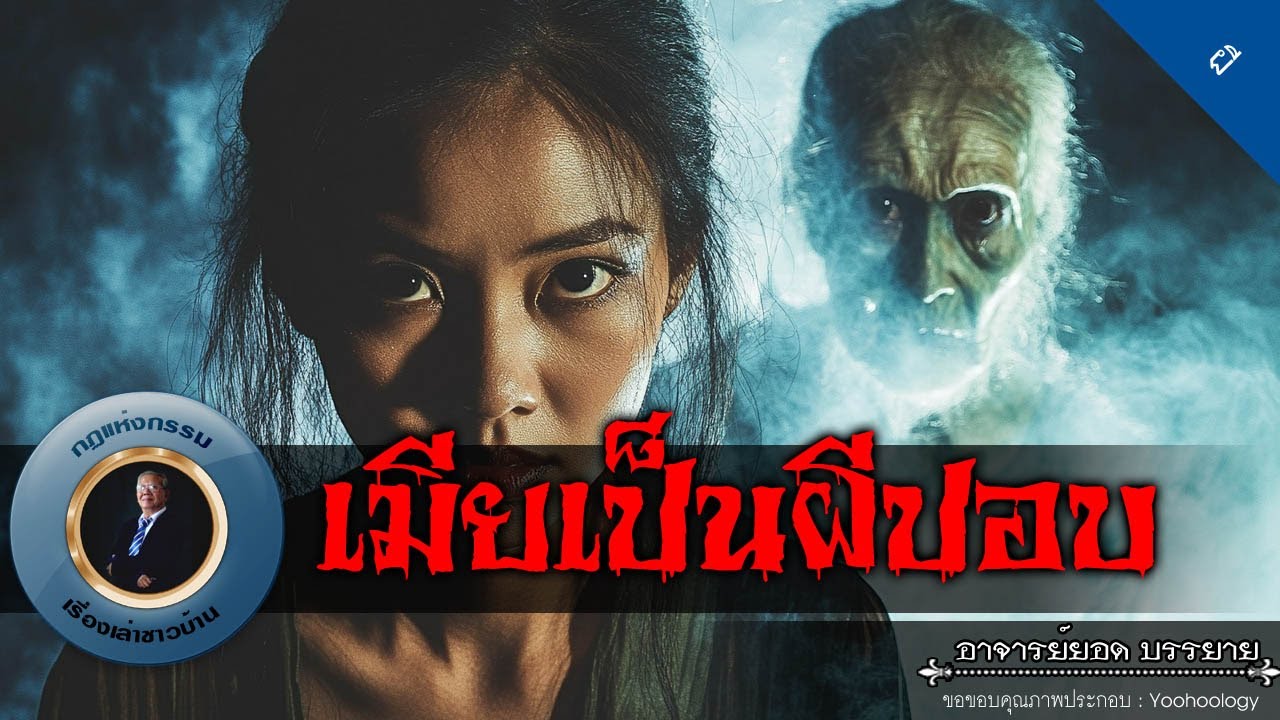 อาจารย์ยอด : เมียเป็นผีปอบ [ผี]