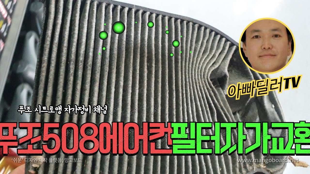 푸조 508 에어컨필터 직접 교환해보기 수입차 자가정비
