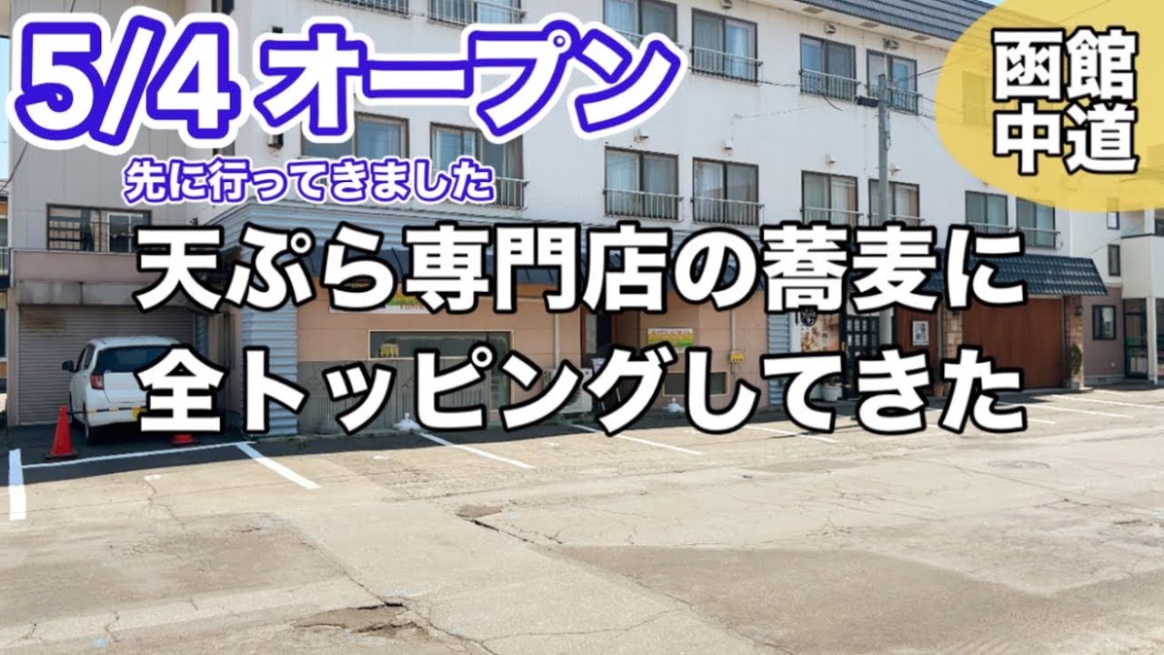 【5月4日オープン】そばと天丼のふらわーリニューアルオープン