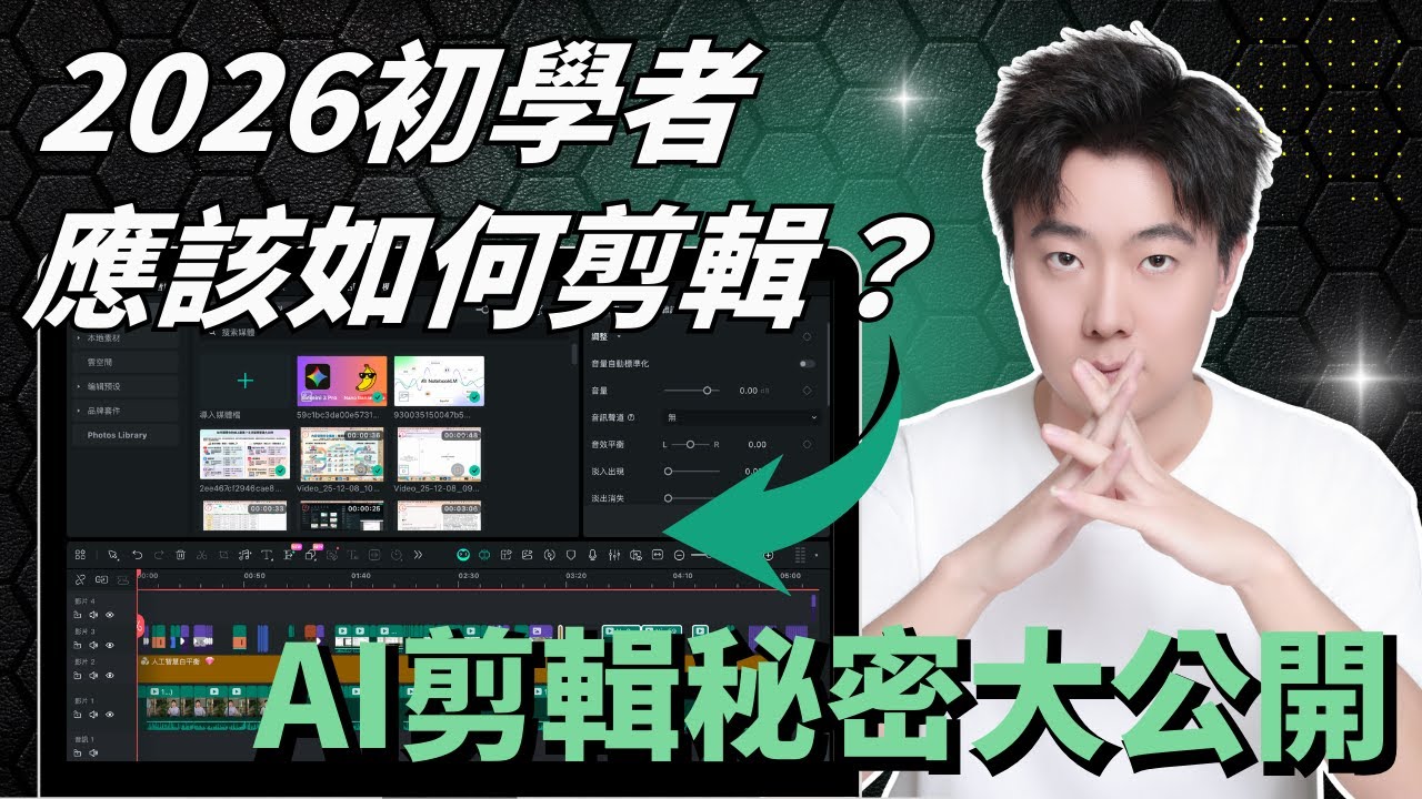 【2026最新】我是如何剪輯影片的？10個從素材到成片的完整剪輯流程核心技巧大公開！如何在完全沒有知識的情況下開始影片剪輯？用什麼剪？剪多久？如何粗剪？如何精剪？剪輯思路、AI自動剪輯工具全部告訴你。