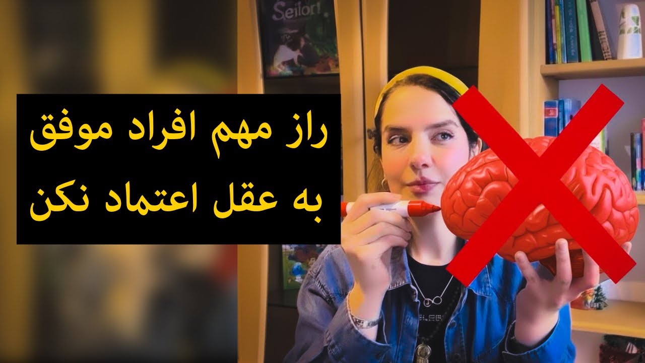 راز افراد موفق: به عقل اعتماد نکن 