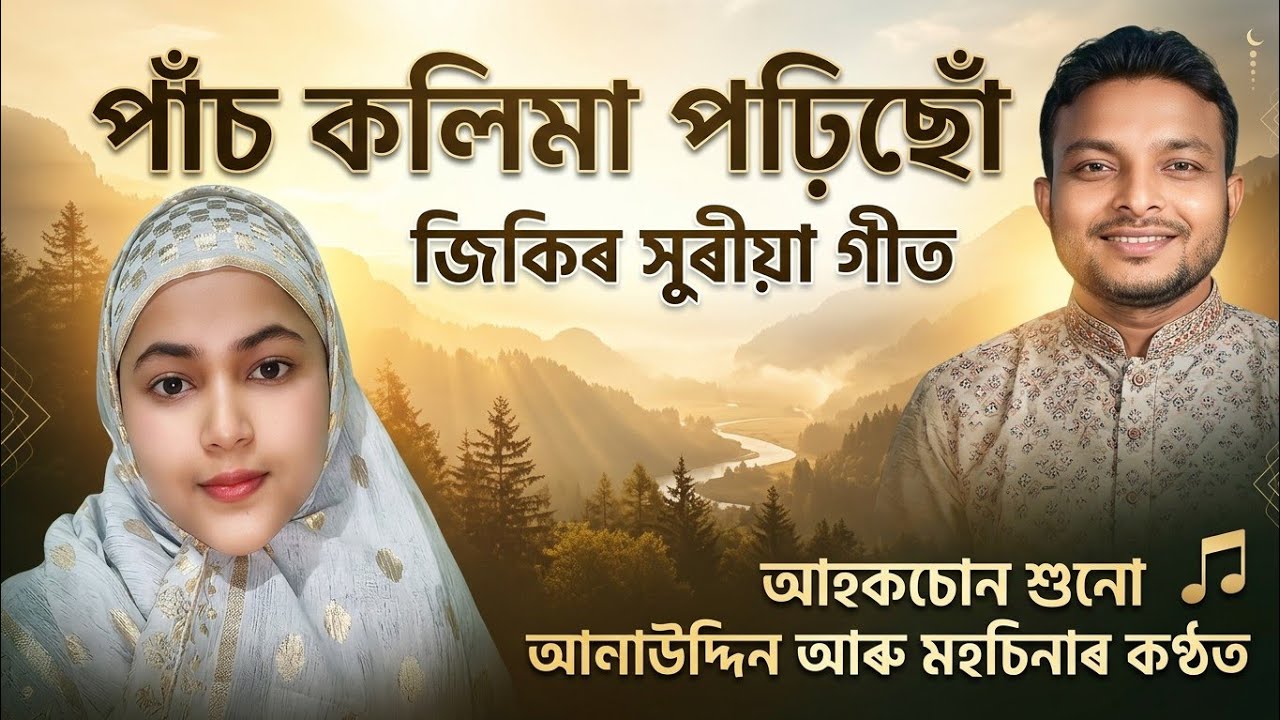 পাছঁ কলিমাঁ পঢ়িছোঁ পাছঁ কলিমাঁ মানিছোঁ New Assamese Zikir Jari Alauddin # Zikir Mp3 Alauddin
