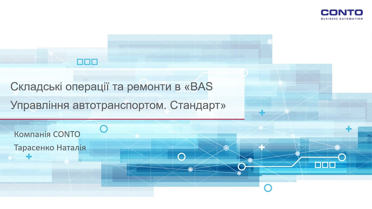 Складські операції та ремонти в «BAS Управління автотранспортом  Стандарт»