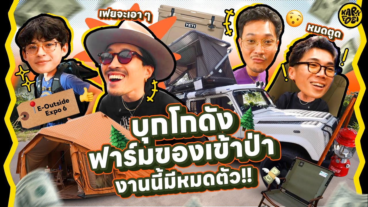 บุกงาน E-Outside Expo.6 งานนี้มีหมดตัว | KARNFOEI EP.117
