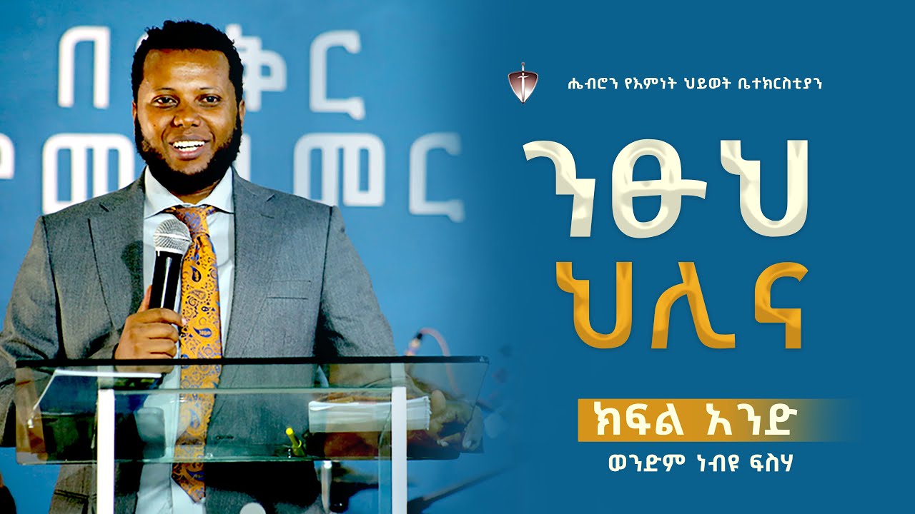 ንጹህ ህሊና ክፍል 1 ወንድም ነብዩ ፍስሃ #hebron #trending #teaching #lifelessons #wordofgod