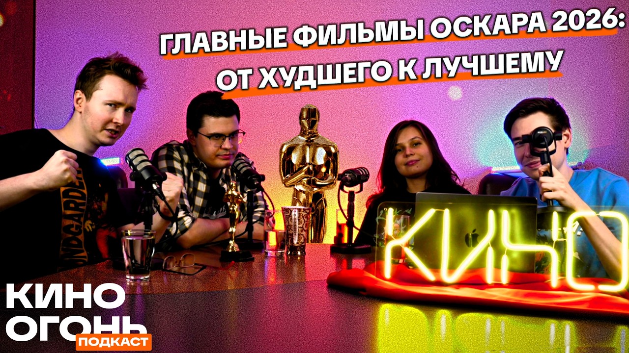 Главные фильмы Оскара 2026: От худшего к лучшему | Кино Огонь Подкаст