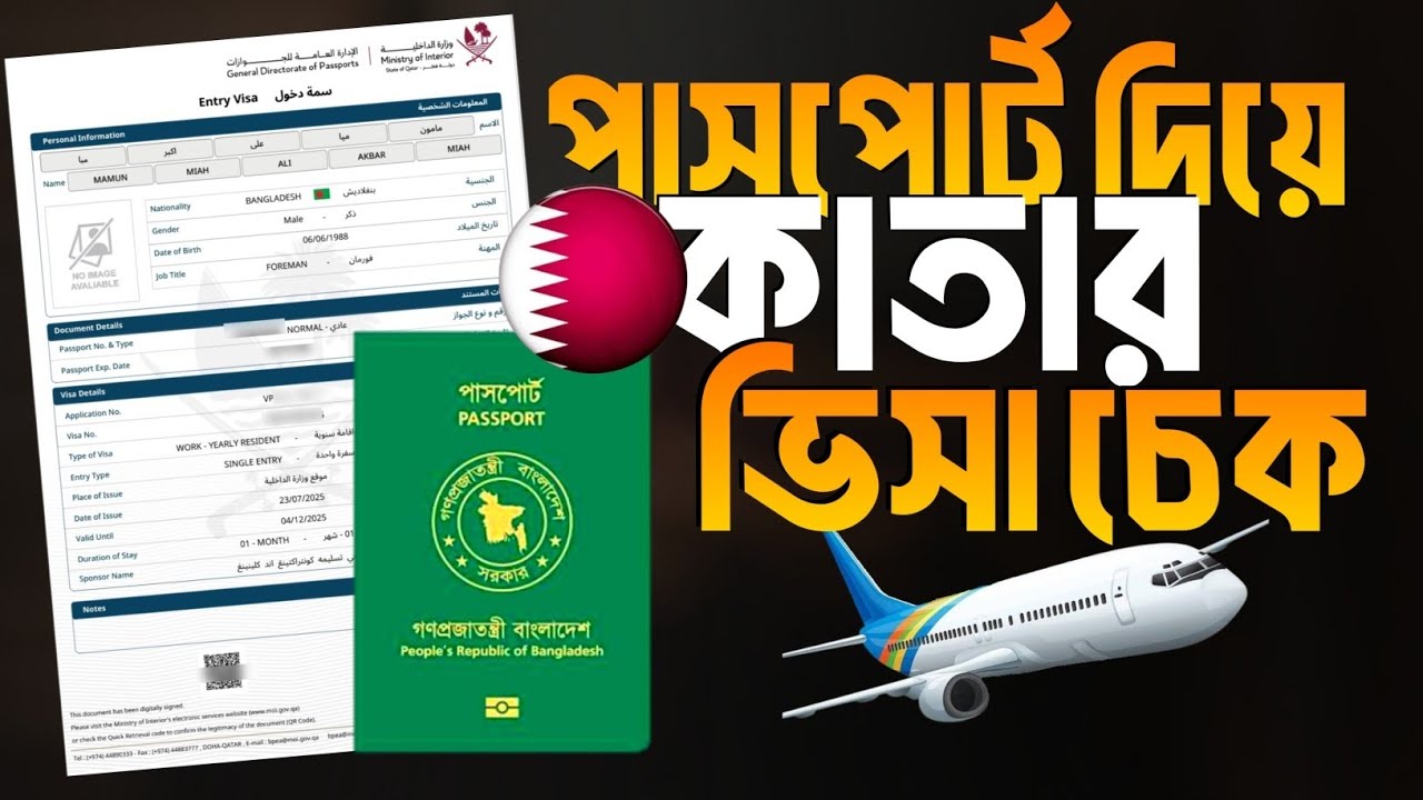 পাসপোর্ট নাম্বার দিয়ে কাতার ভিসা চেক করার নিয়ম ২০২৫ | Qatar Visa Check Online