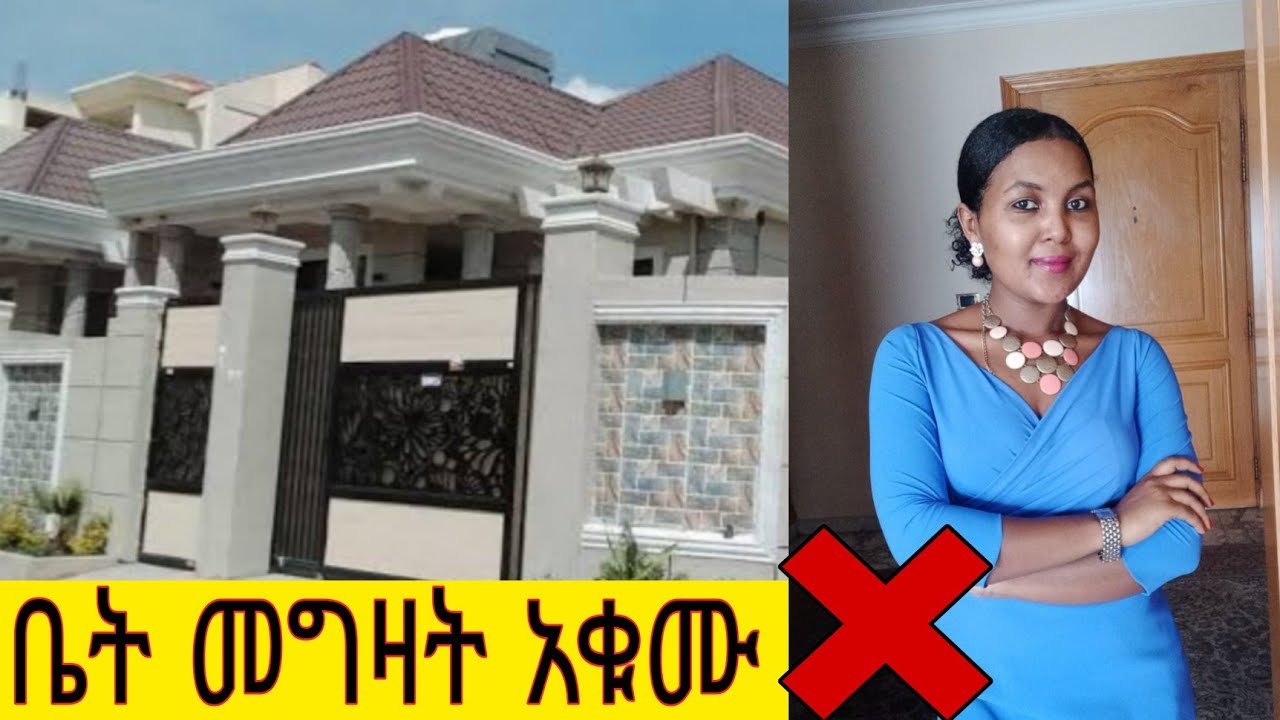 ኡኡ ቤት መግዛት አቁሙ 🙅