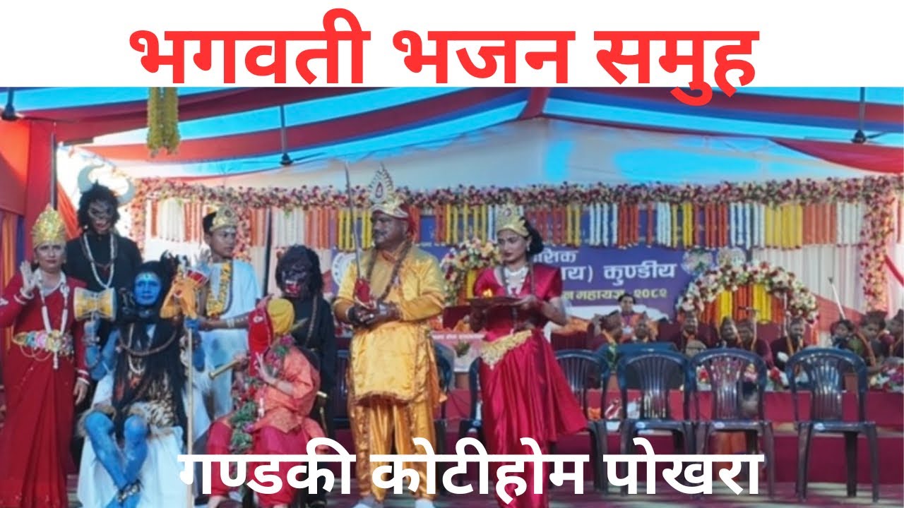 ऊनै शिवजीलाई जल चढाऊकी फुल चढाऊ॥भगवती भजन समुह॥Kotihom pokhara bhajan/#kotihome