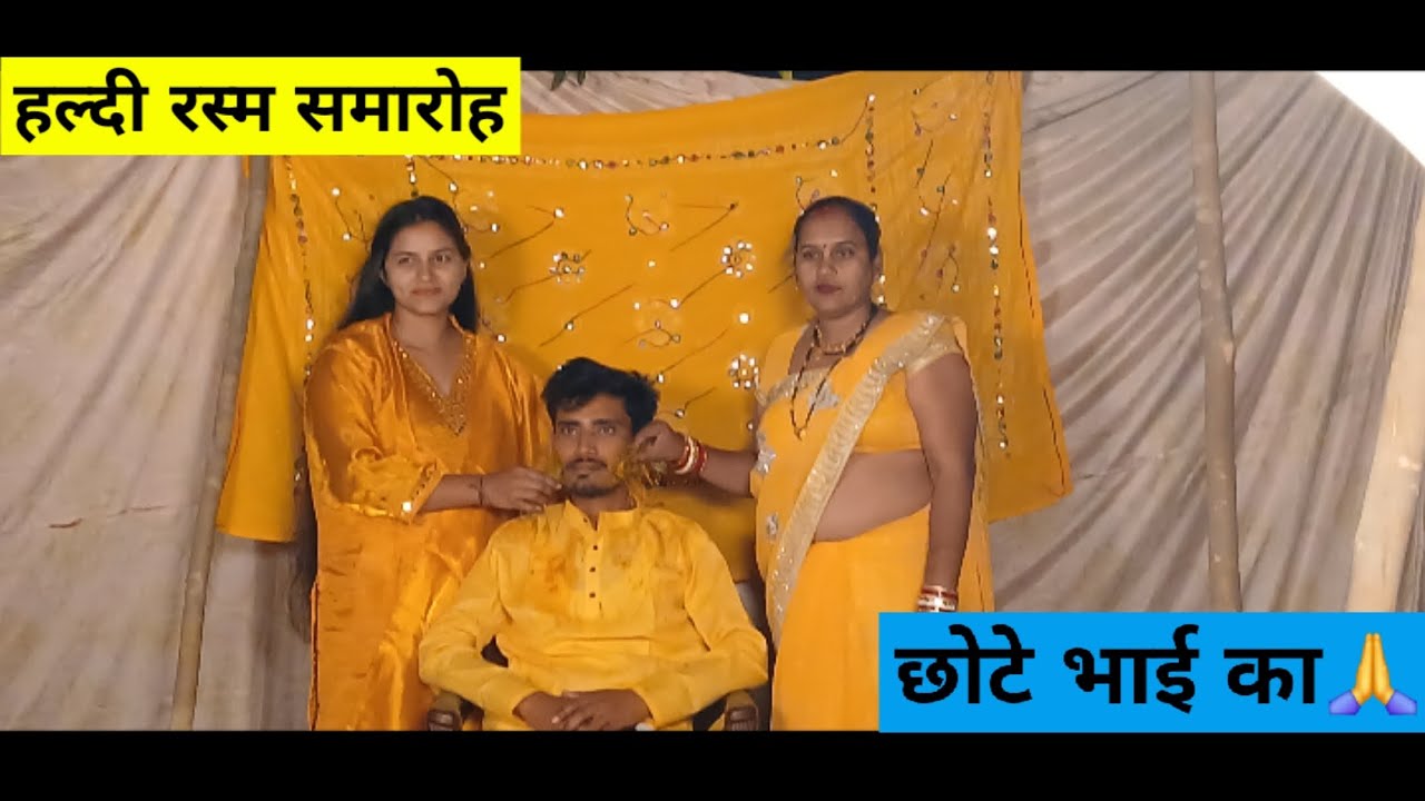 हल्दी रस्म समारोह आयोजित छोटे भाई का✅️🙏 #bhaisadi #reelsviral #minivlog #viralvideo #pawan 