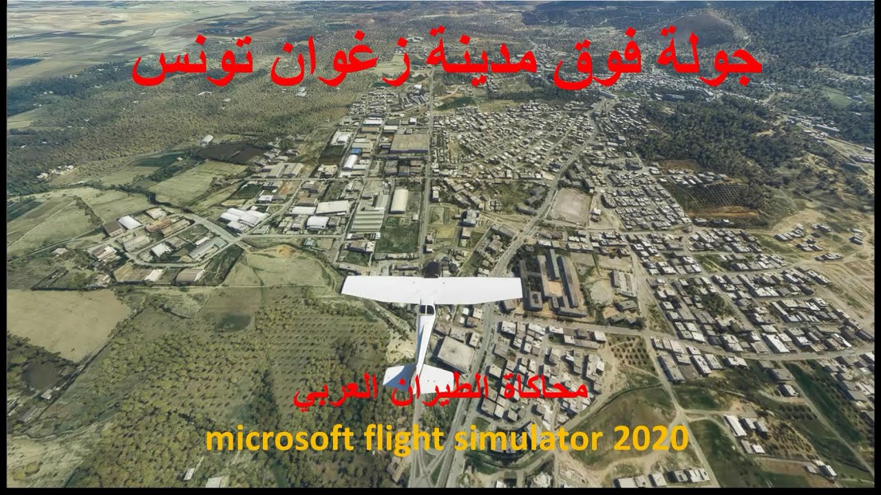 زغوان تونس بمحاكي الطيران FS2020