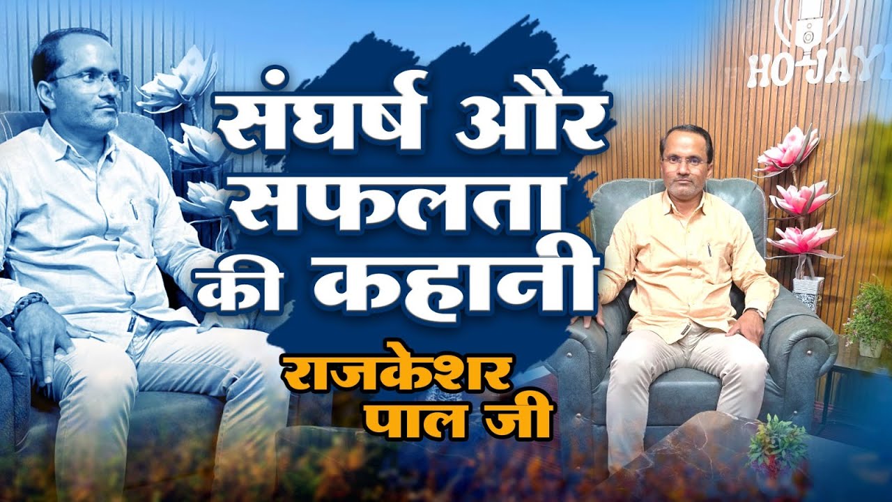 राजकेशर पाल जी: संघर्ष और सफलता की कहानी @hojayega01