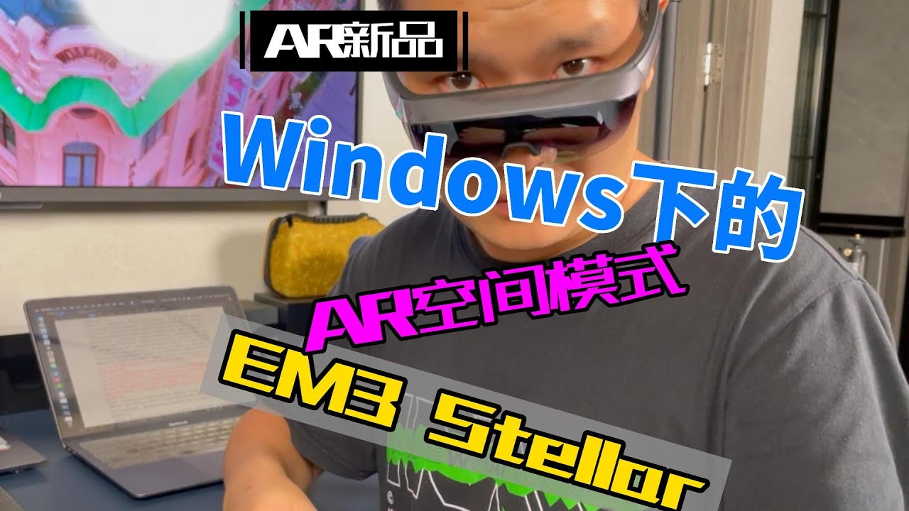 EM3 Stellar Implement Windows-based AR mode。