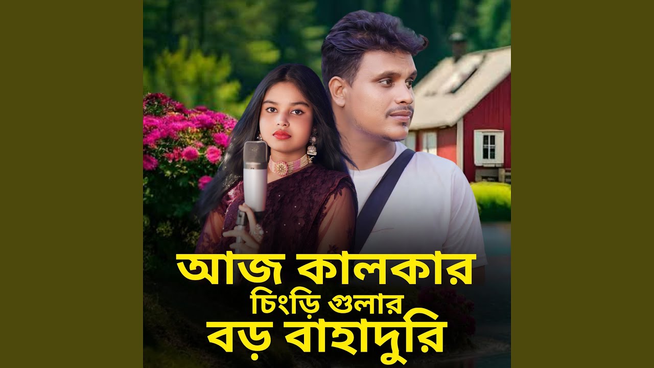 Aaj Kalkar Changri Gular Bodo Bahaduri